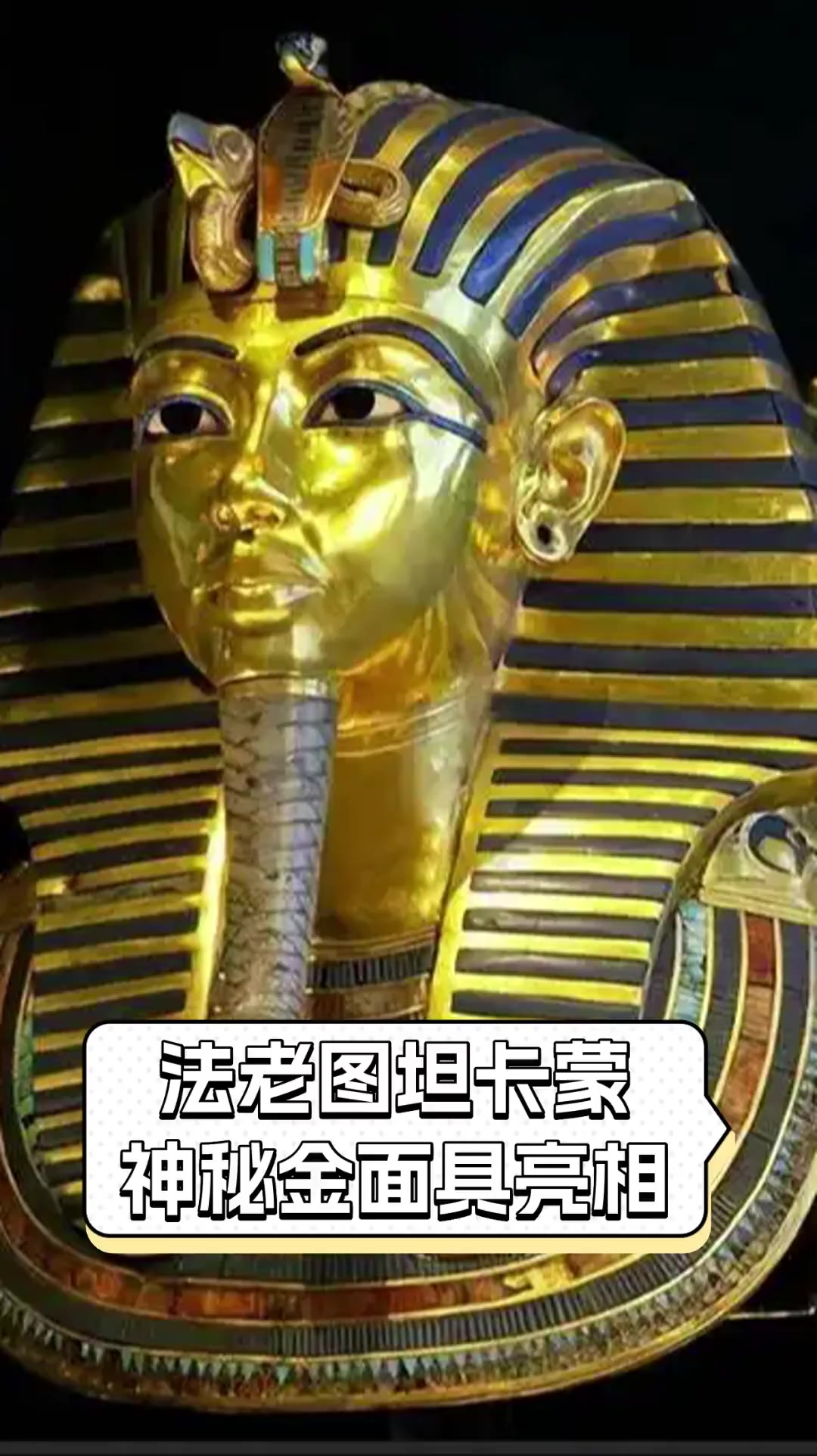 法老图坦卡蒙,神秘金面具亮相