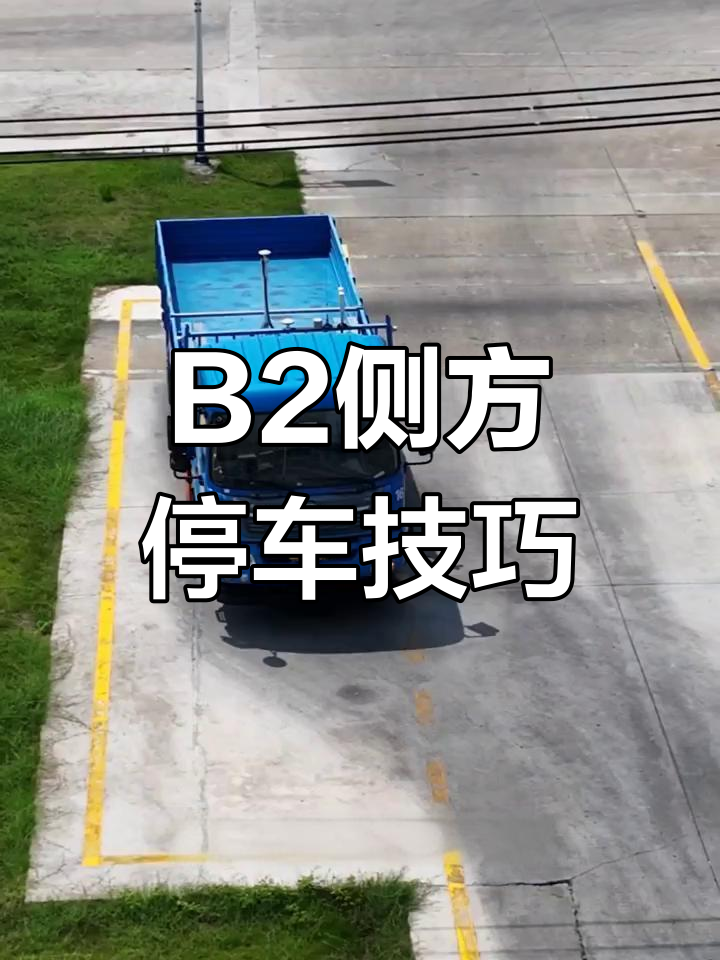货车b2侧方停车完美操作,步骤详解无红外线干扰