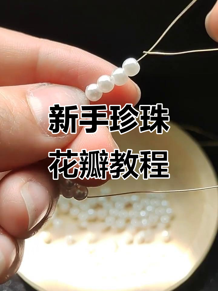 珍珠花瓣制作全攻略,新手必学技巧