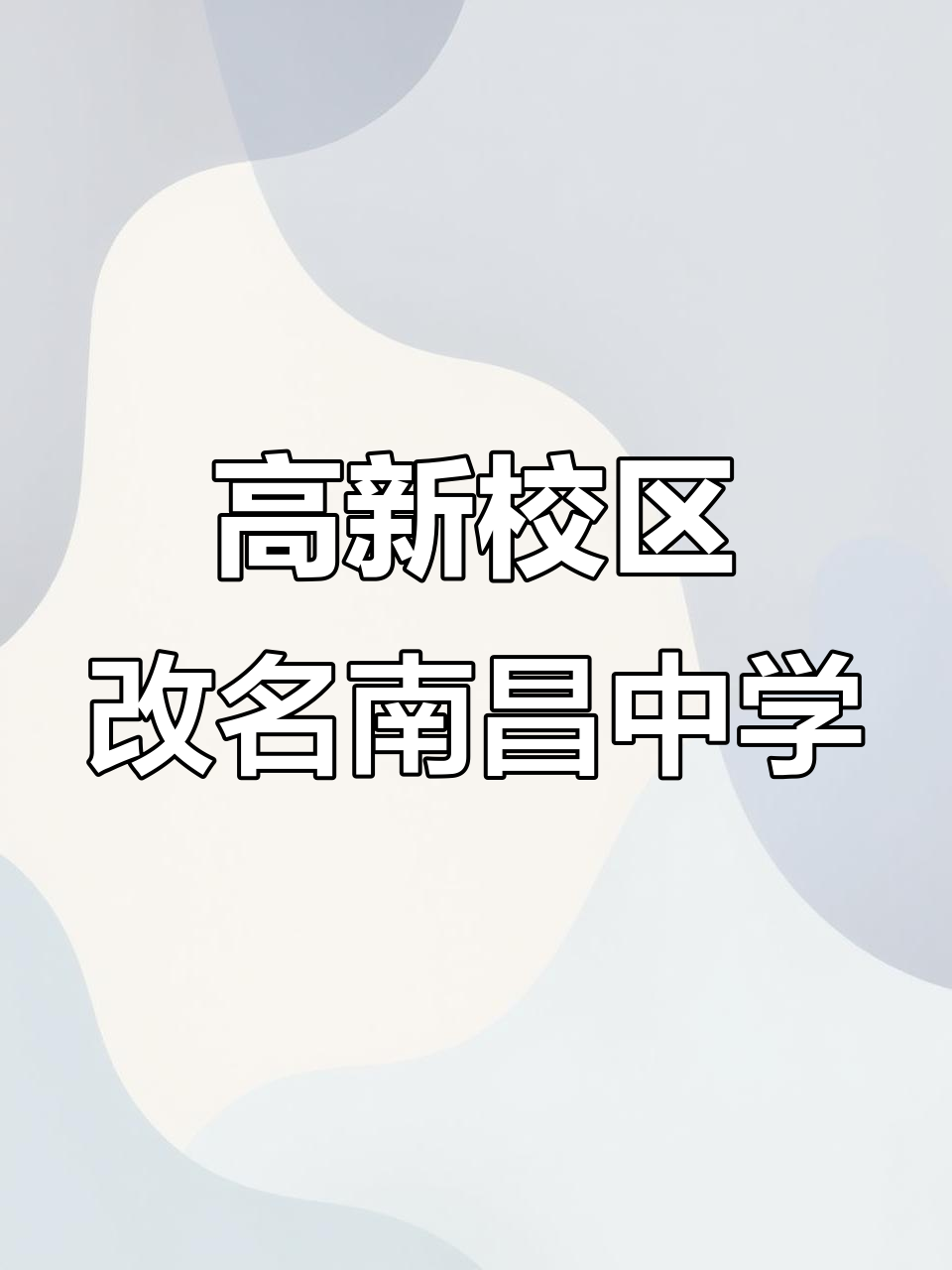 南昌三中高新校区正式更名为"南昌中学",快来了解新变化!