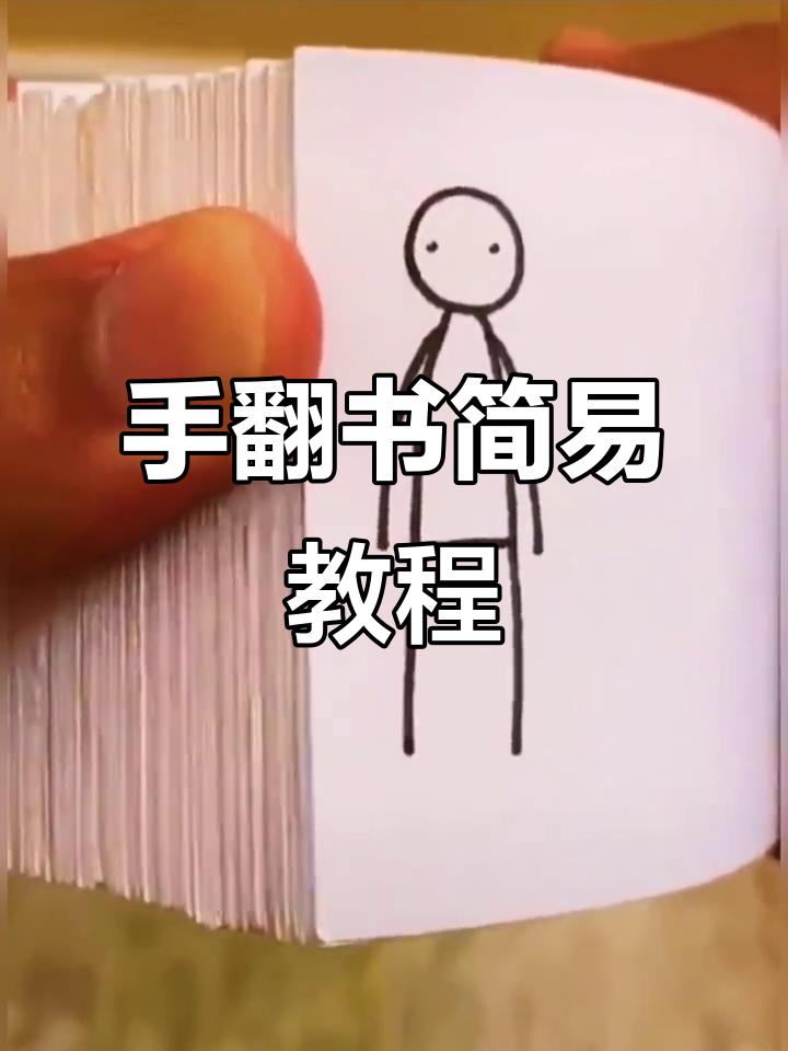 火柴人手翻书,轻松学会简易版技巧