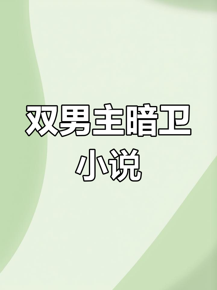 穿越重生攻暗卫受