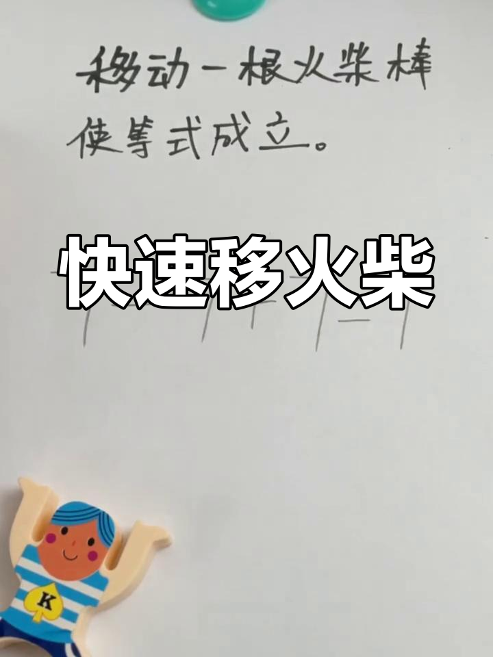 移动火柴挑战,看谁更快!