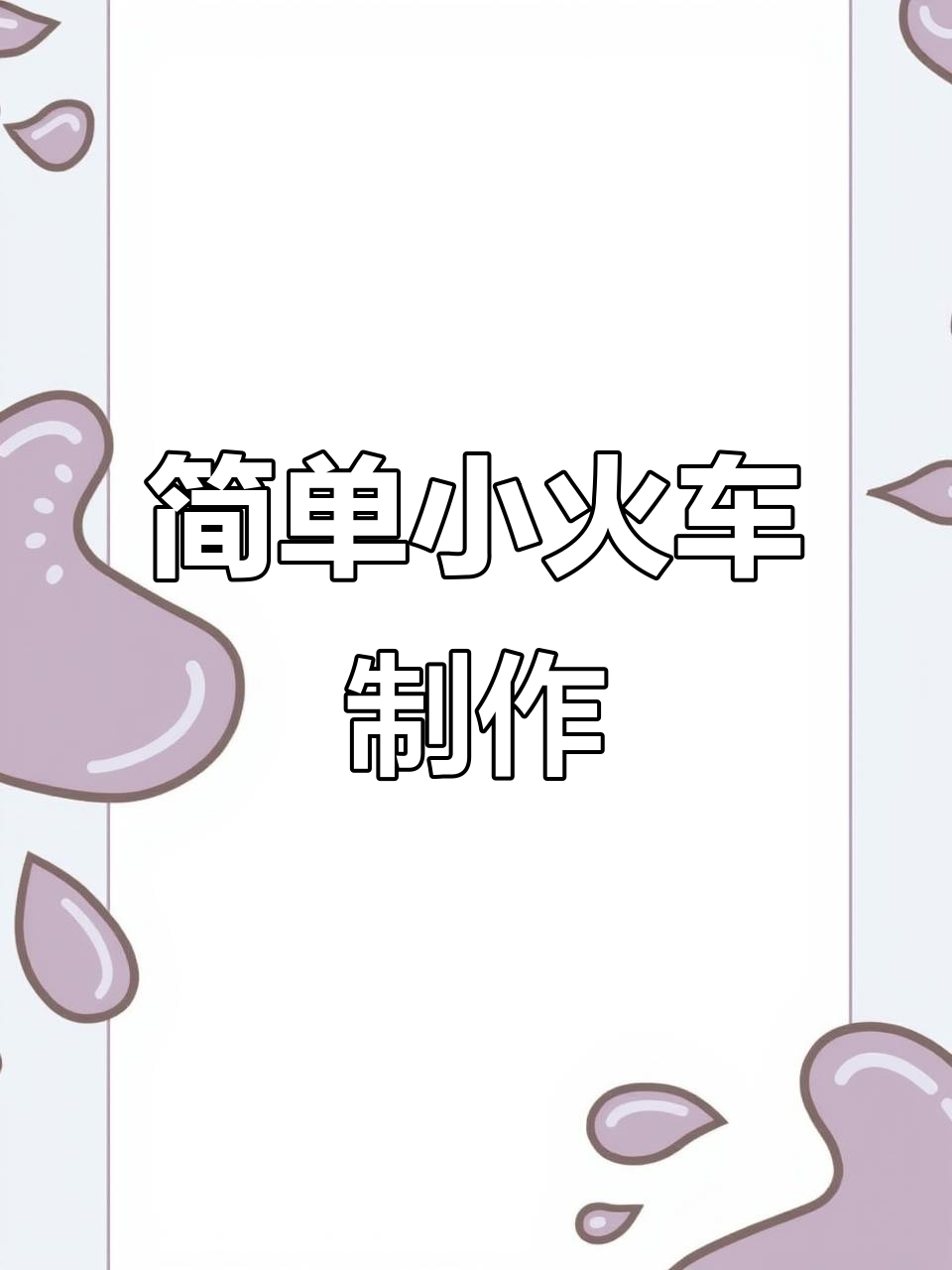 小火车折纸教程,轻松做出可爱小车