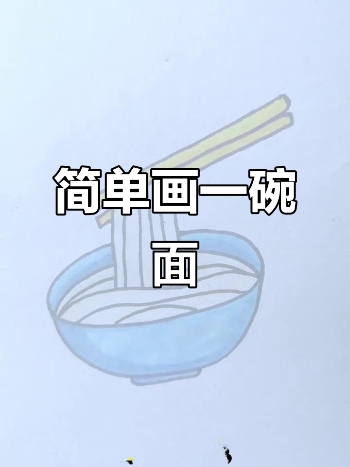 一碗面条的简笔画,轻松学会!