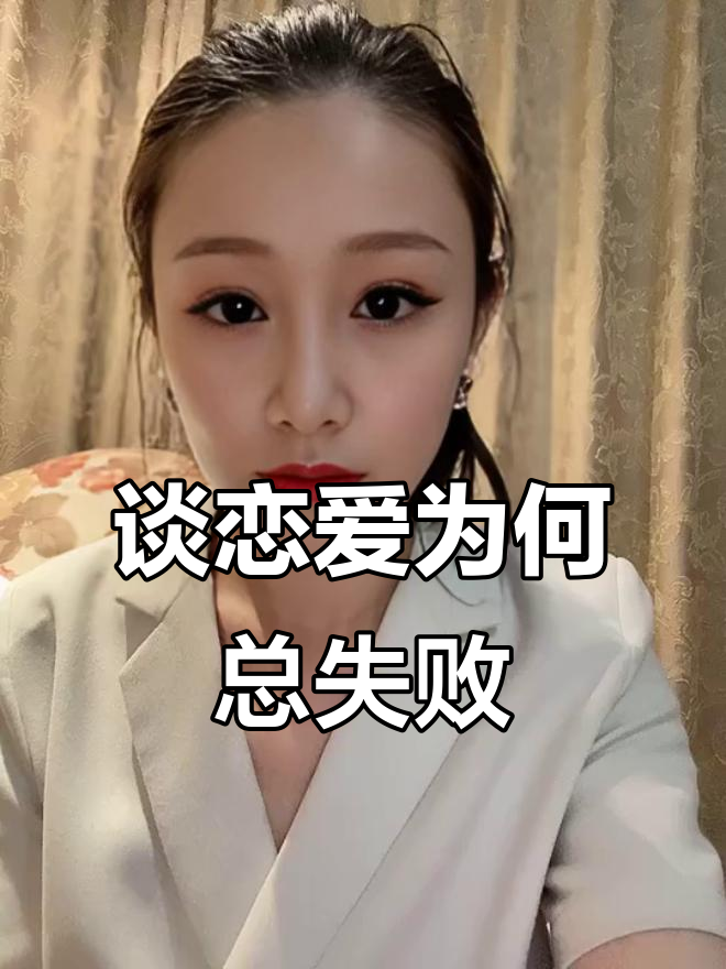 为什么恋爱总是失败