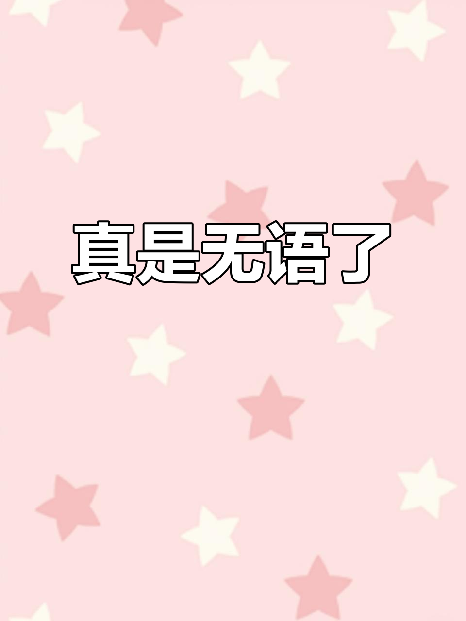 这辈子最无语的时刻,竟然是因为这个!