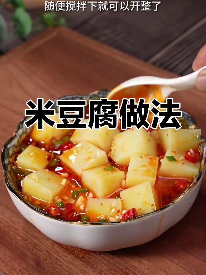 米豆腐制作技术图片