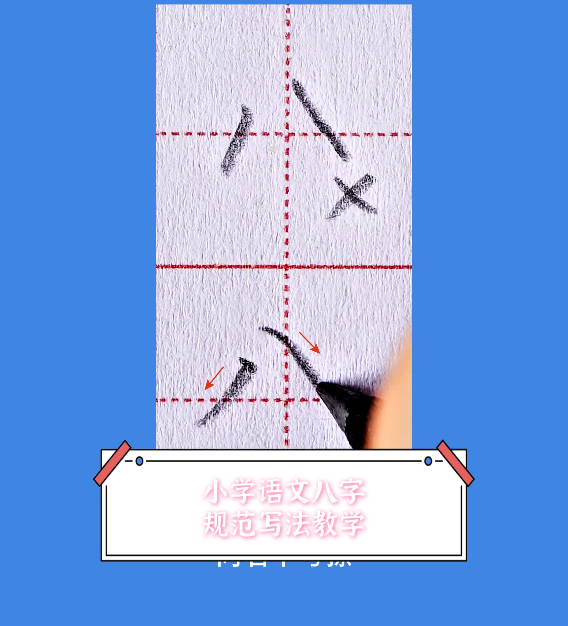 八字写法图图片