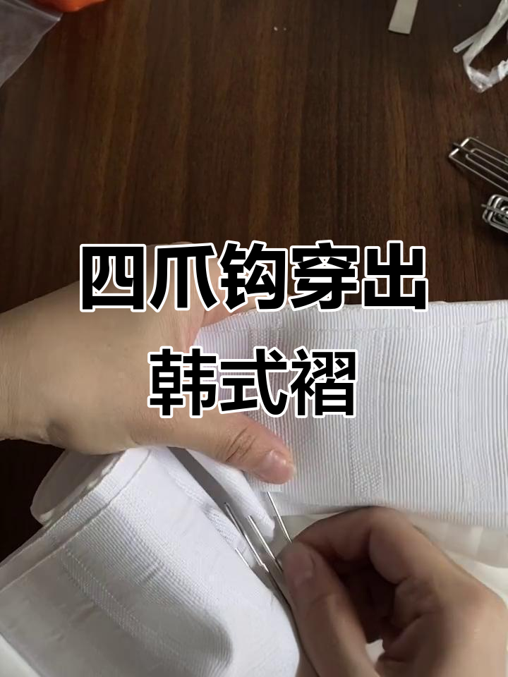 轻松打造韩系小褶窗帘,四爪钩穿法大揭秘