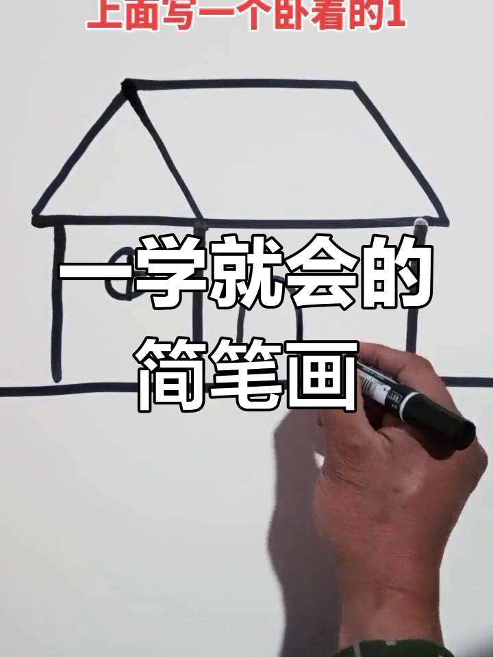 一步一步教你画房子图片