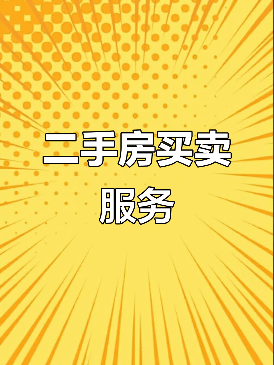 祥符区二手房买卖,专业中介助力房产交易