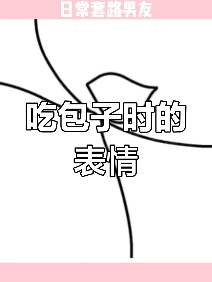 男友吃包子的萌态,笑到停不下来
