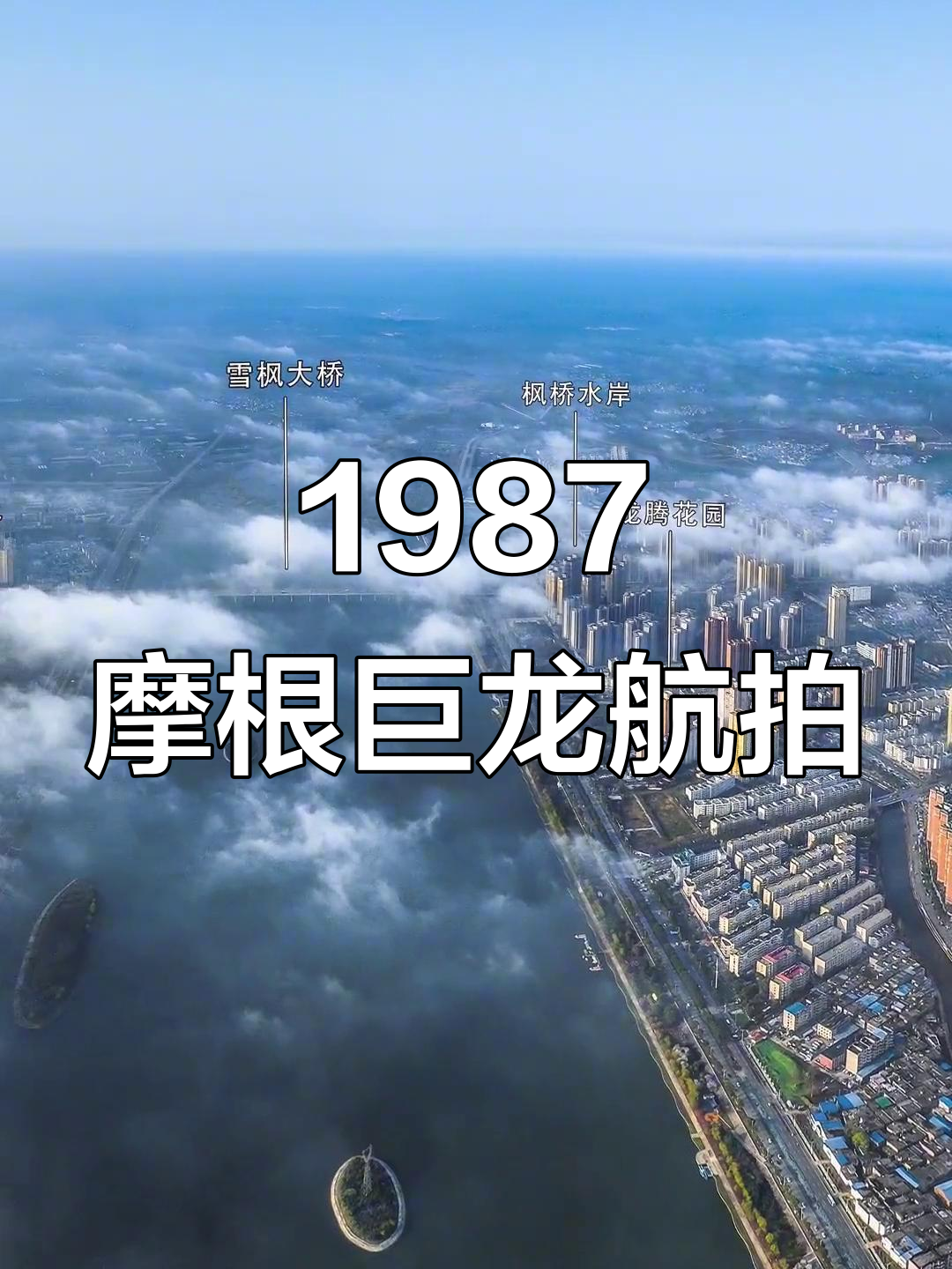 1987年摩根巨龙航拍,震撼来袭!