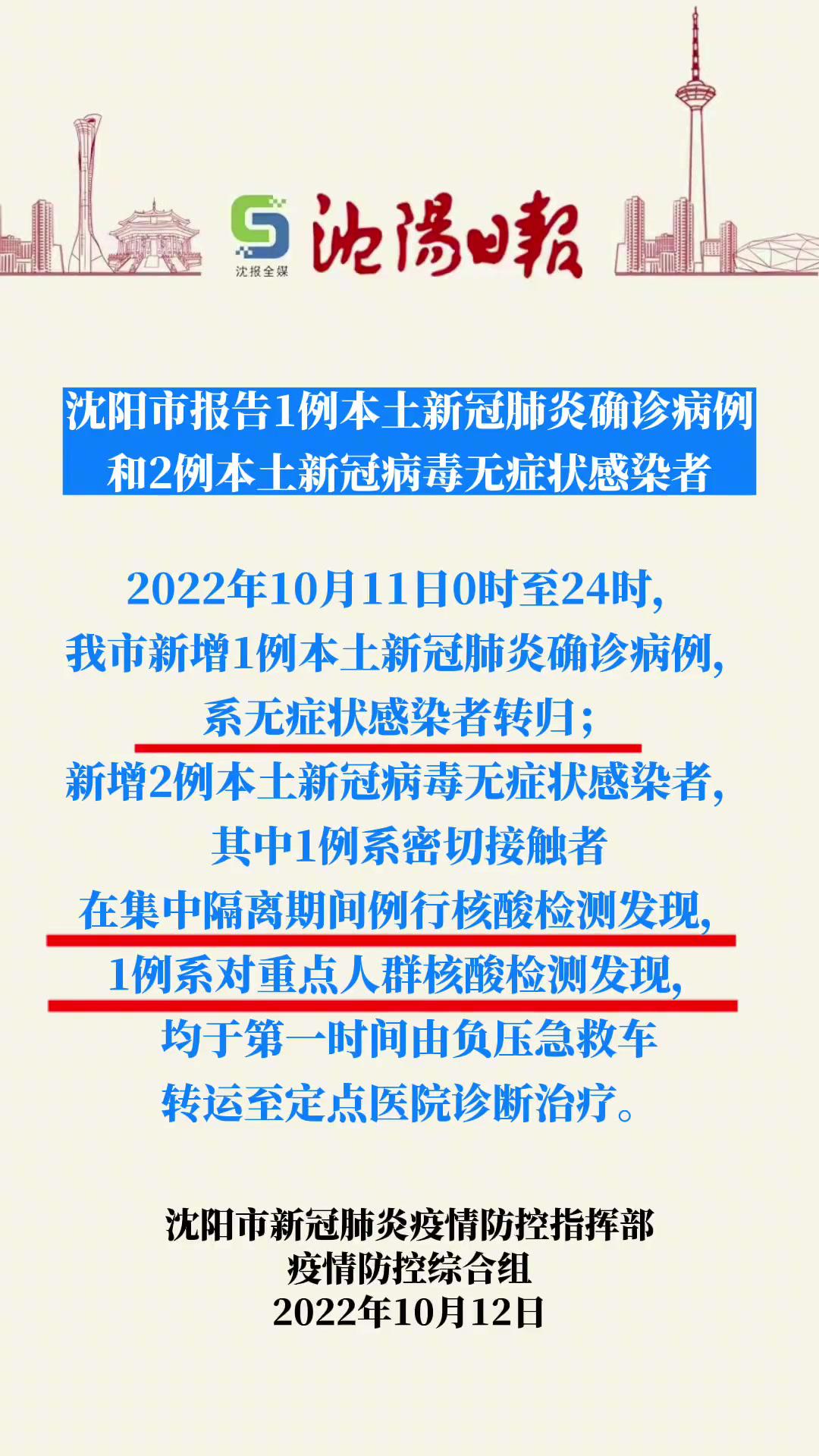 沈阳市报告1例本土新冠肺炎确诊病例和2例本土新冠病毒无症状感染者