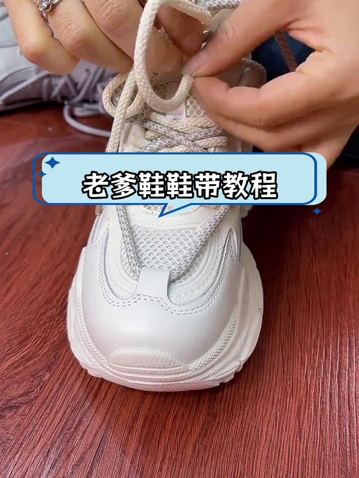 如何系鞋带让老爹鞋更舒适