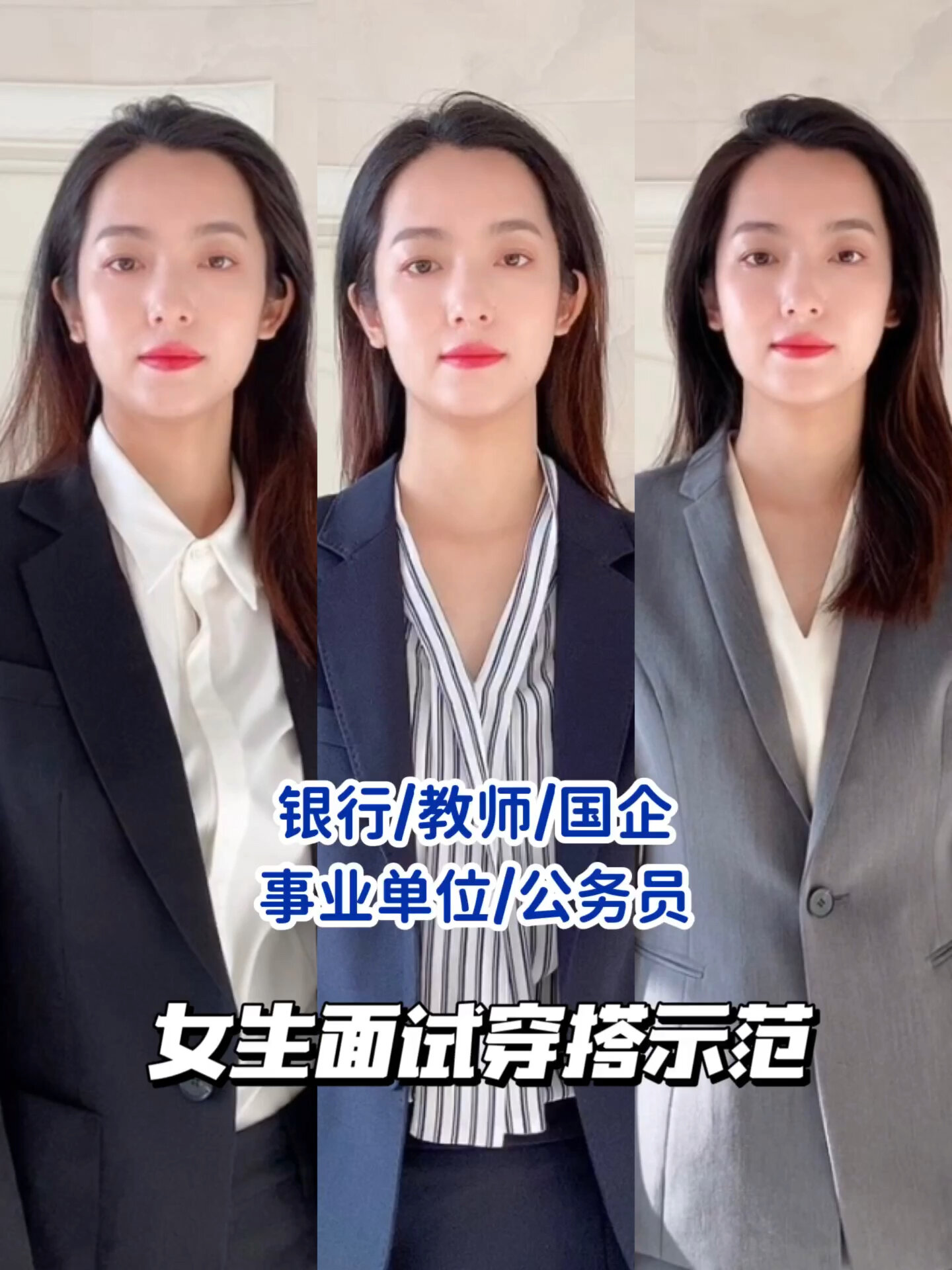 岸上见|事业单位/公务员面试女生穿搭示范