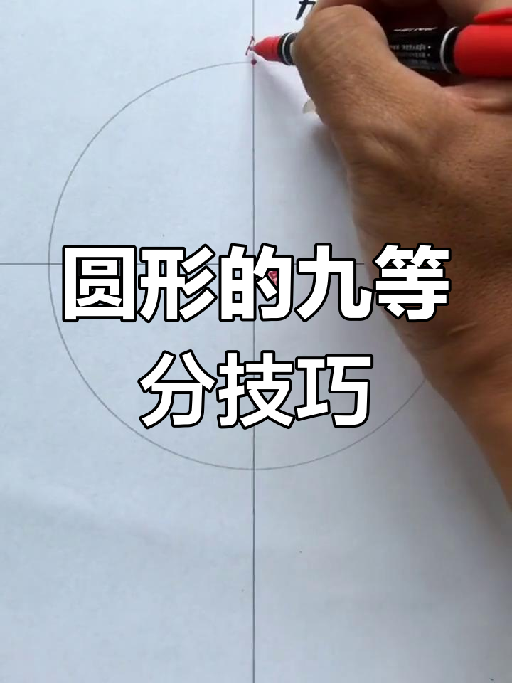 尺规作图九等分圆形,轻松掌握异形画法