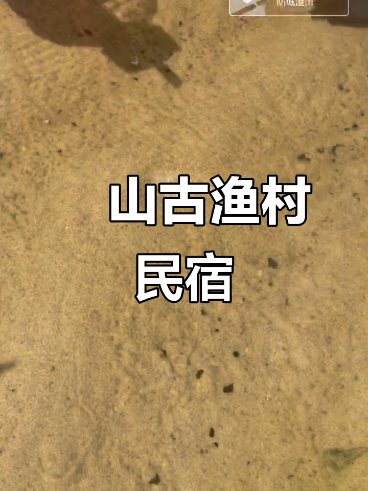 防城港簕山古渔村,民宿门前赶海乐趣多