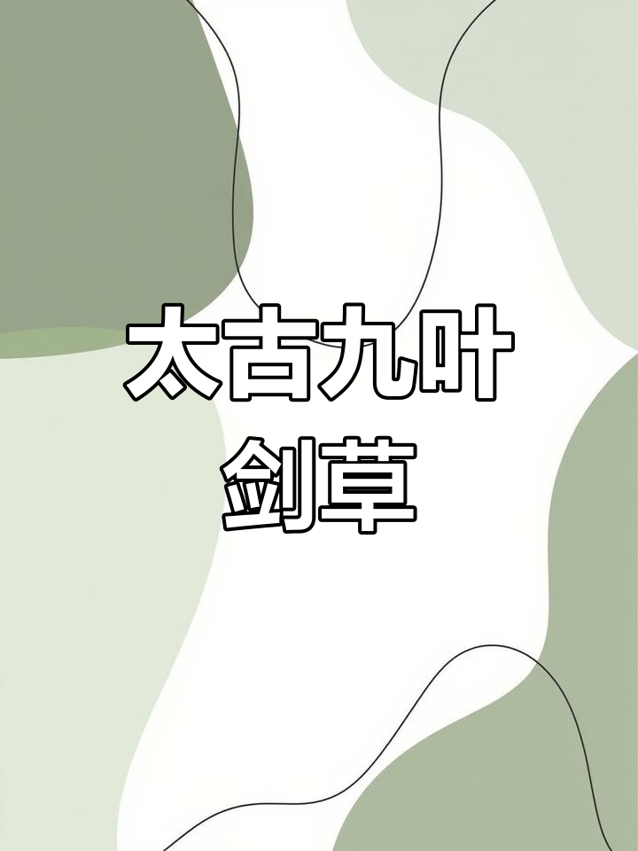 九叶剑草:神秘太古十凶之一