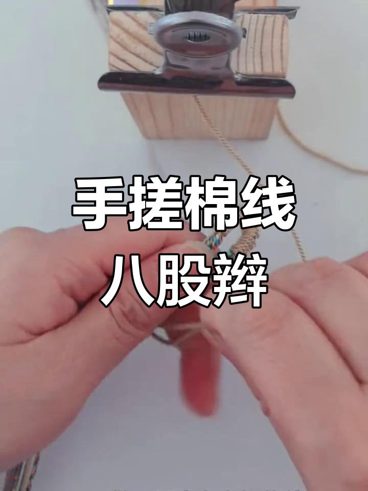 手搓棉线手绳教程图片