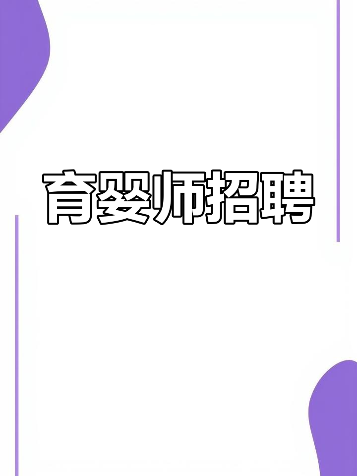 寻找经验丰富的育婴师,照顾2个月大宝宝