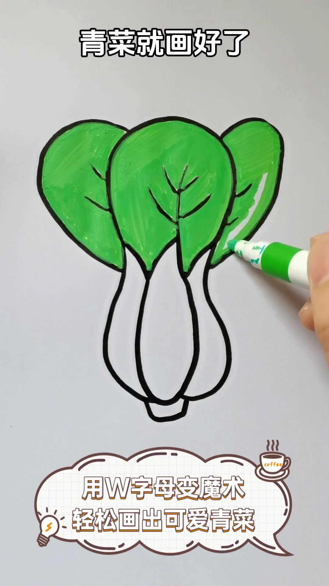 用w字母变魔术,轻松画出可爱青菜