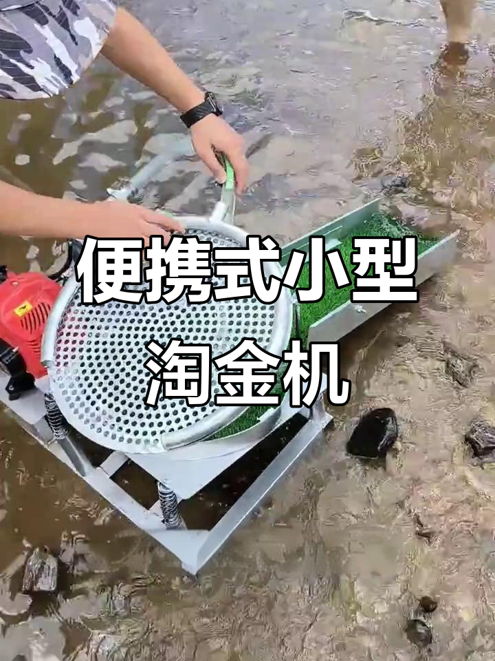 小型便携淘金溜槽,轻松野外操作,快速分离矿物