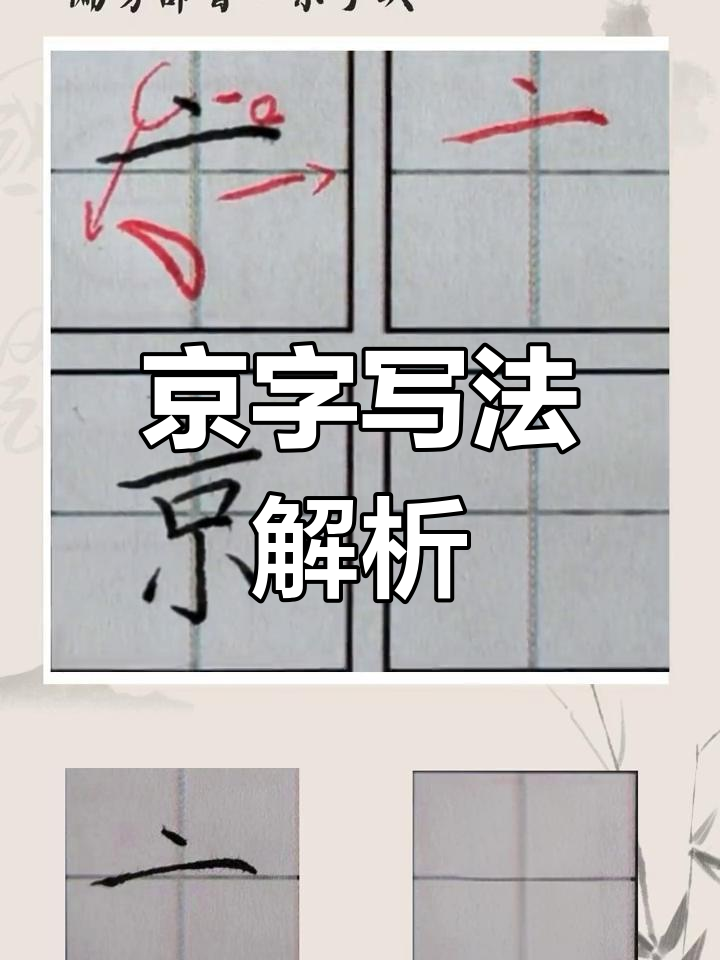 硬笔书法中"京"字的书写技巧