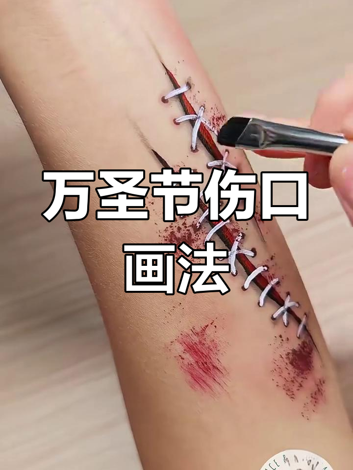 1分钟学会万圣节伤口缝合彩绘画法,超简单!