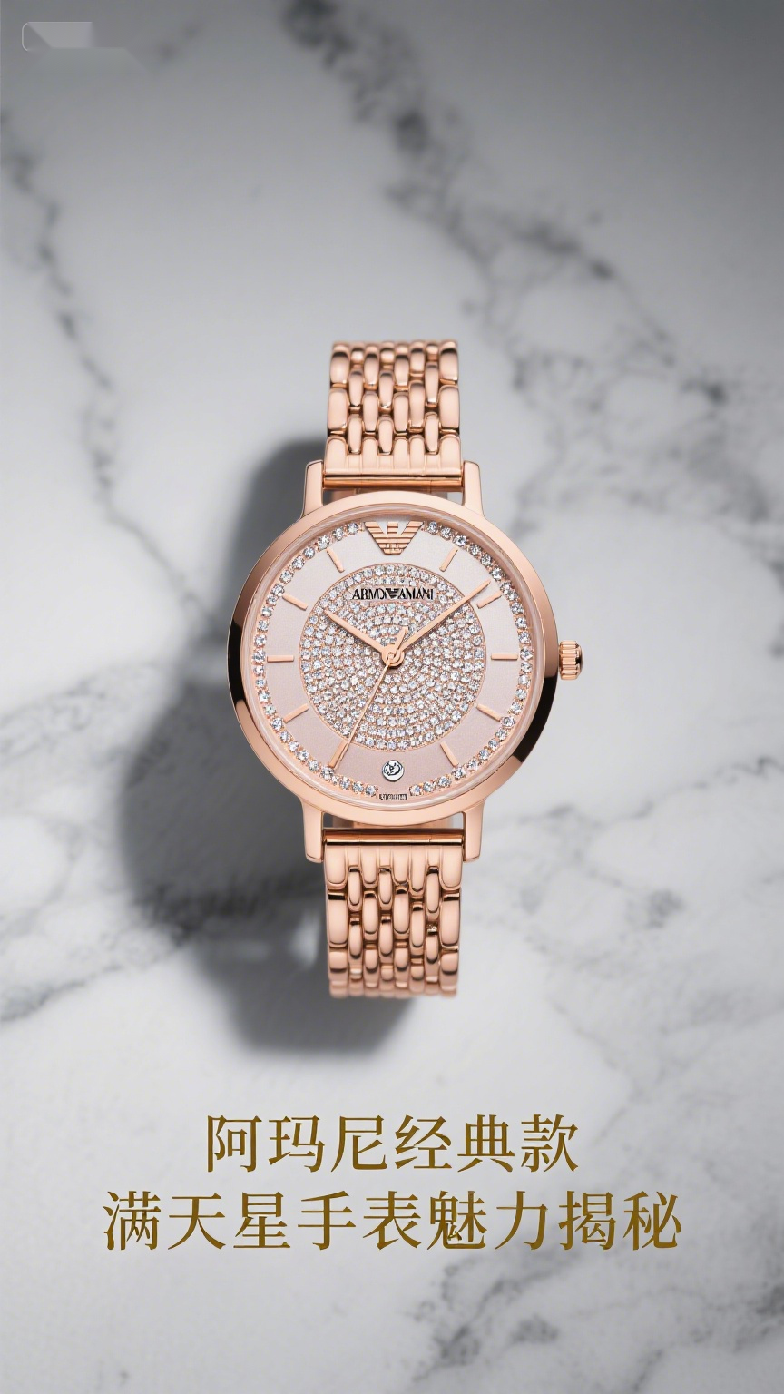 阿玛尼经典款满天星手表魅力揭秘