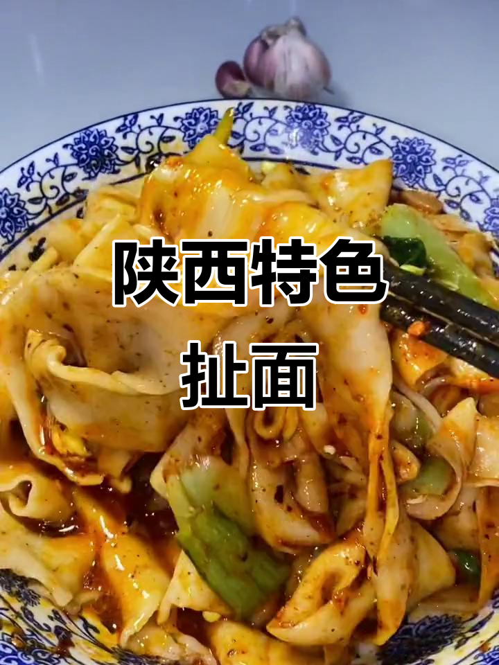 老陕最爱!扯面配臊子肉,味道一绝