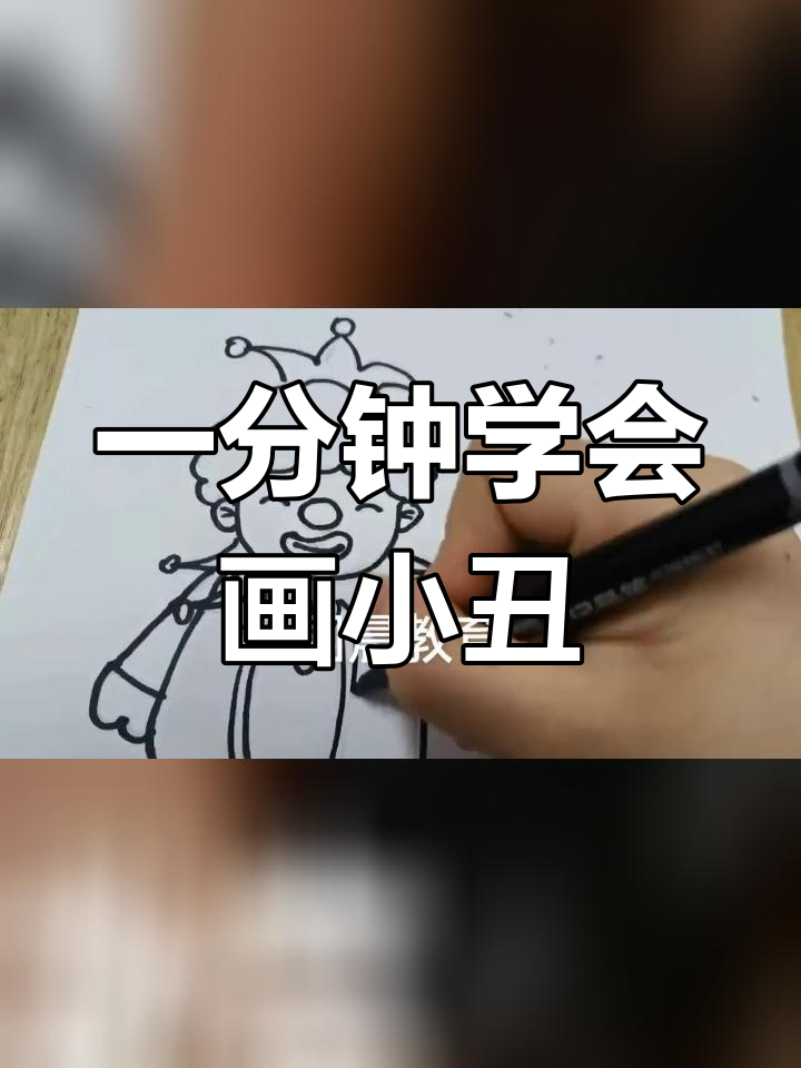 小丑简笔画步骤图片