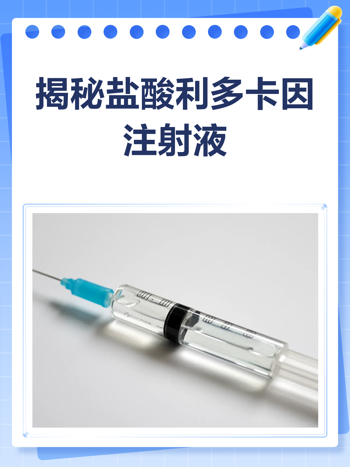 揭秘"双效药"盐酸利多卡因注射液的神奇之处!