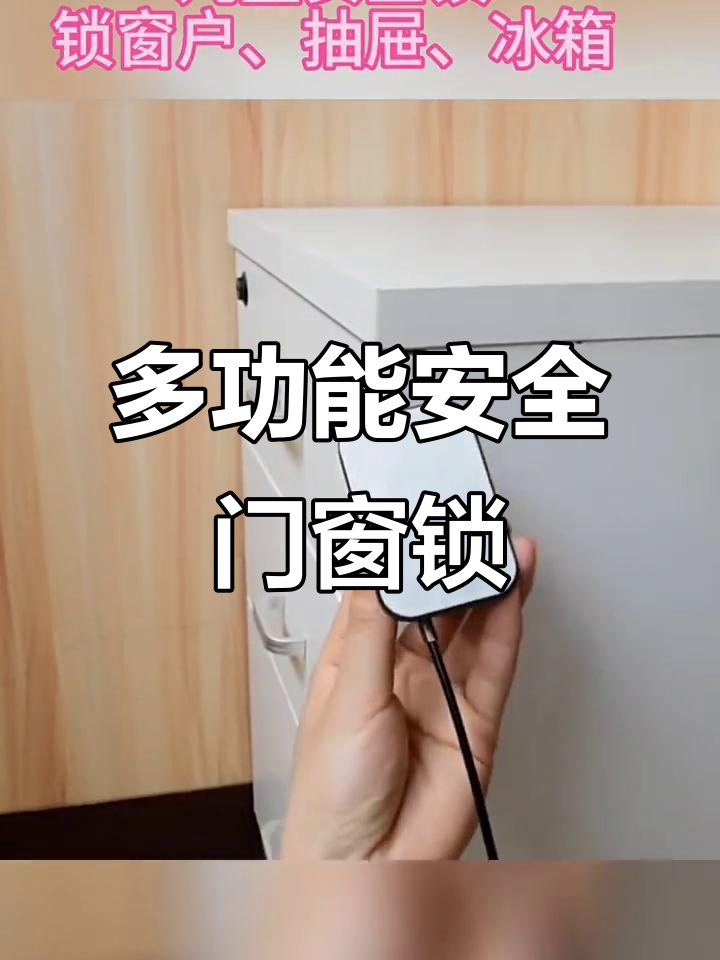 儿童窗户锁,冰箱门锁,密码防盗保护全覆盖