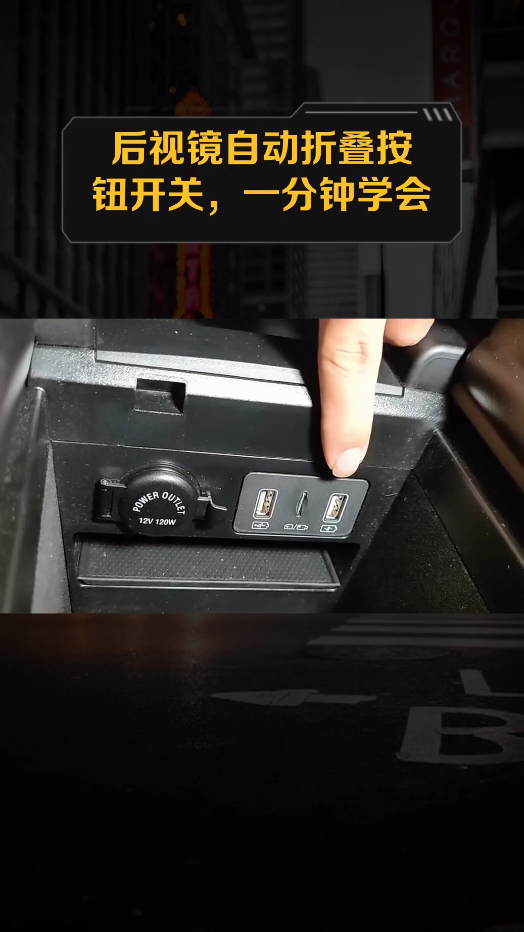 后视镜自动折叠按钮开关,一分钟学会