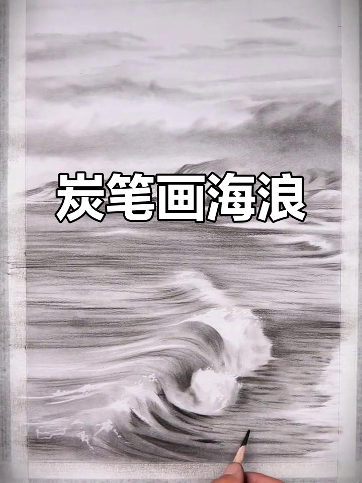 用炭笔绘制海浪,细腻纹理尽显