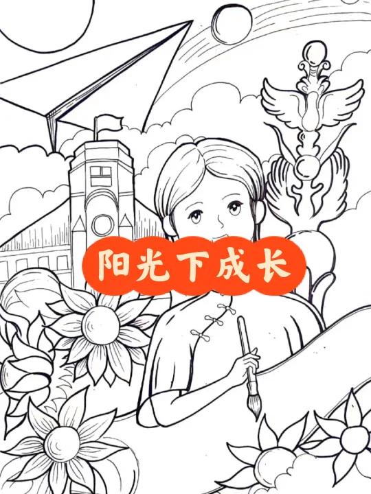 阳光下成长主题画