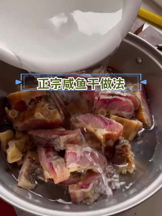 腌鱼干的制作方法图片