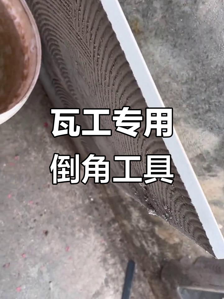 瓦工师傅必备倒角神器,轻松打造完美海棠角