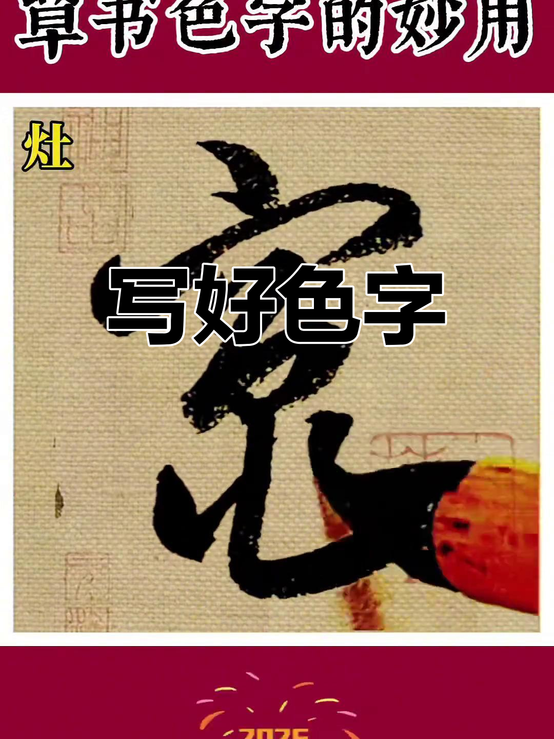 草书"色"字技巧解析