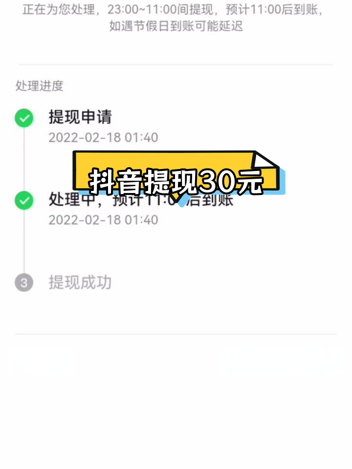 抖音极速版提现30元,预计11点后到账