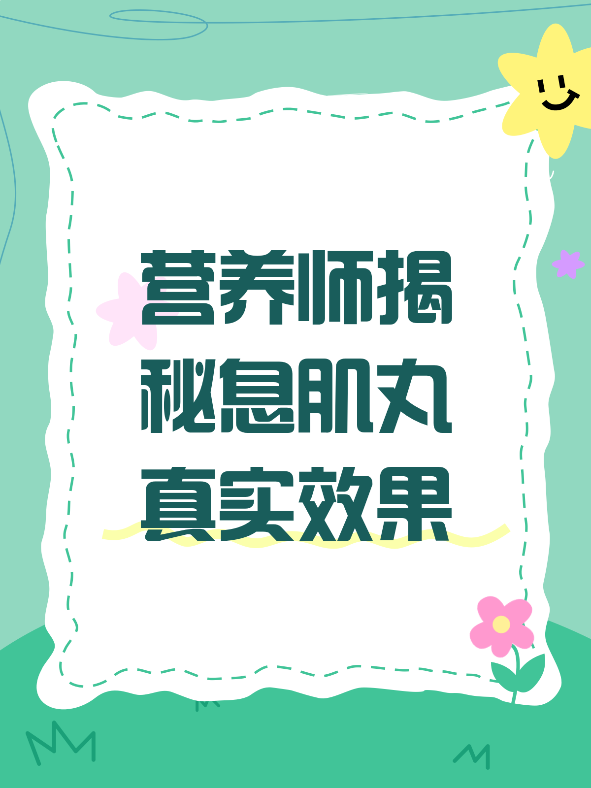 营养师揭秘:息肌丸真的有用吗?