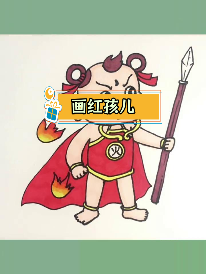 红孩儿简笔画教程,轻松学会