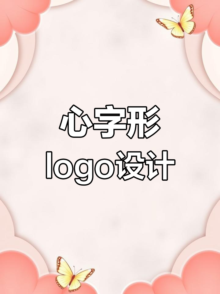 汉字心字变形设计,创意无限!