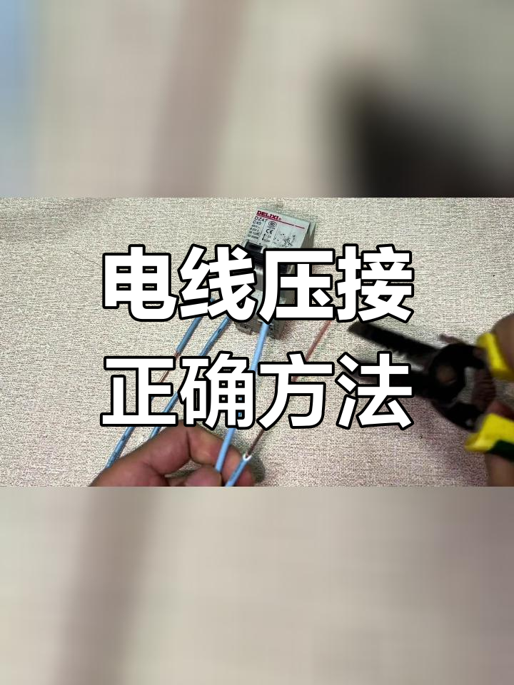 四根电线压接技巧,避免虚接打火