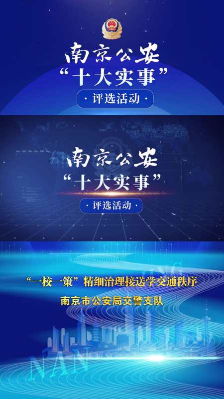 南京公安十大实事一校一策精细治理接送学交通秩序南京市公安局交警