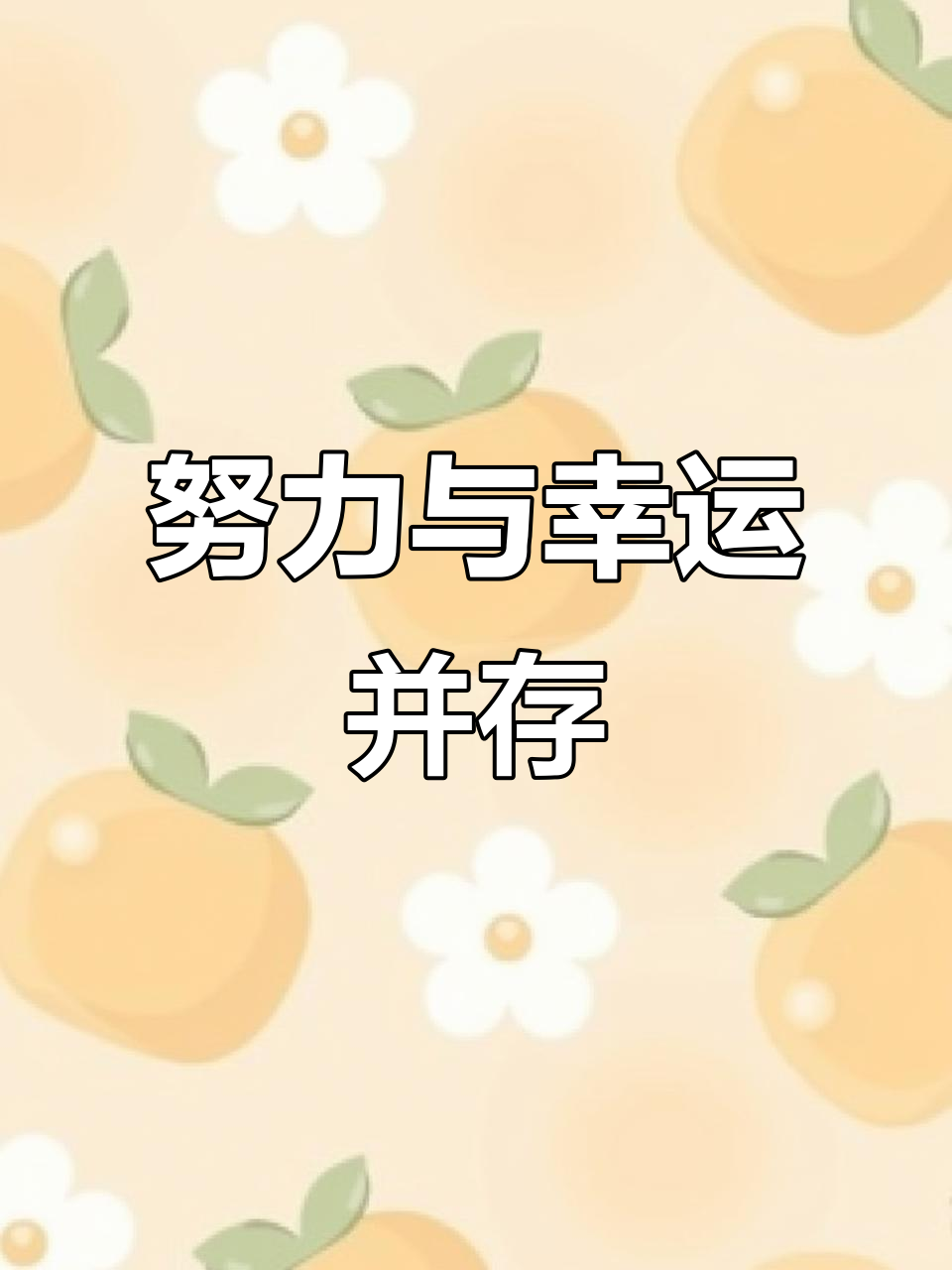 你有多努力,就有多幸运:环保板材助力家居梦想