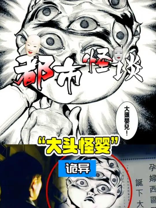 你知道大头怪婴的故事嘛?都市传说 都市怪谈 未解之谜