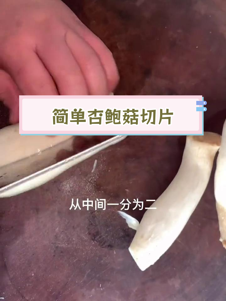 杏鲍菇改刀技巧